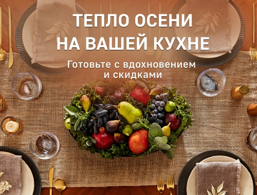 Тепло осени на вашей кухне