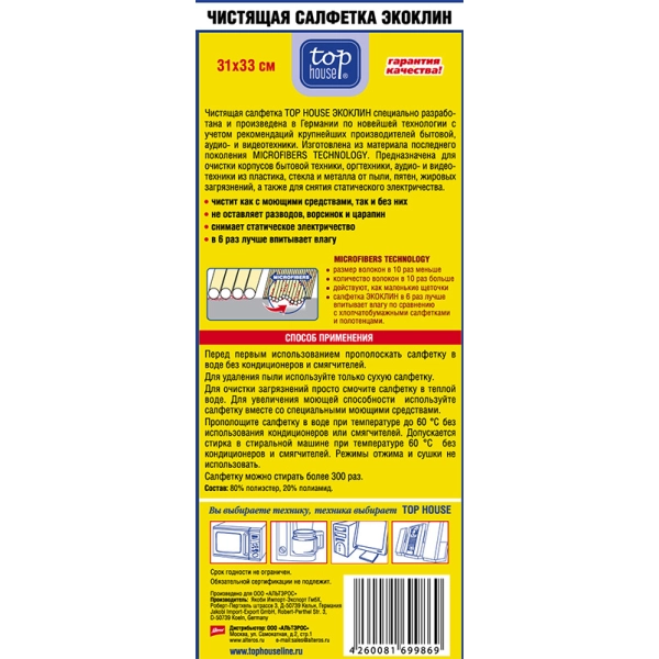 Чистящая салфетка Экоклин для ухода за бытовой техникой TOP HOUSE, 31 х 33 см, 320 г/м2 (699869)