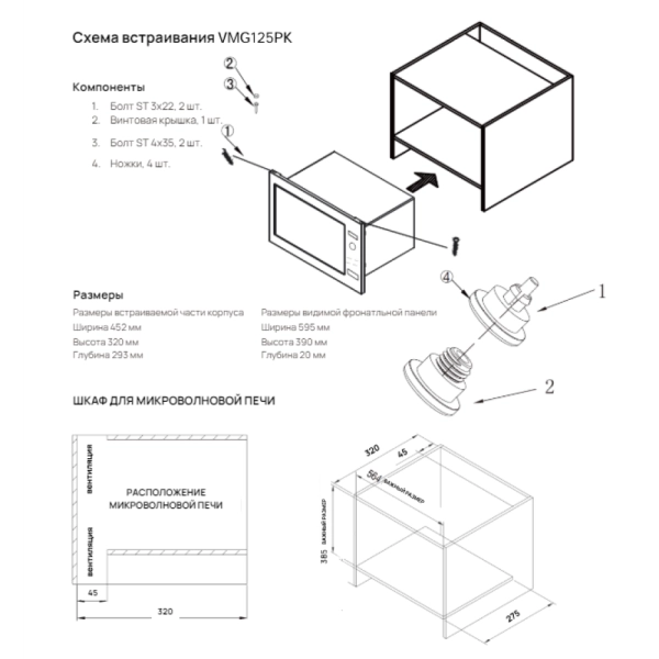 Встраиваемая микроволновая печь VARD VMG125PK